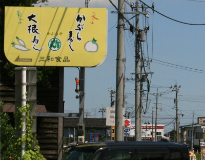 かぶらずし　麹の里 看板