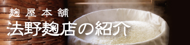 富山で麹の販売・通販 法野麹店の紹介