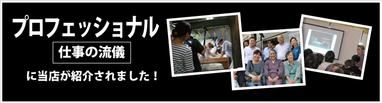 NHKプロフェッショナル 仕事の流儀で紹介されました