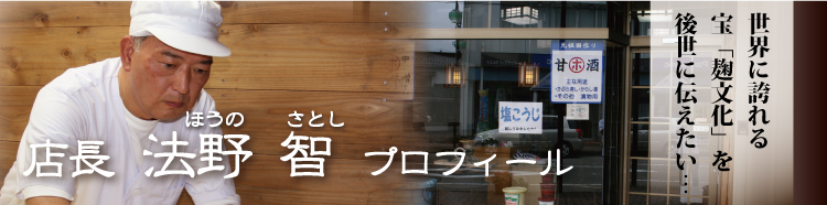 店長 法野 智(ほうの さとし) プロフィール