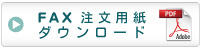 FAX注文用紙ダウンロード