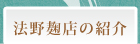 法野麹店の紹介