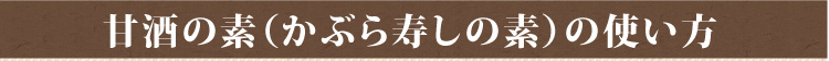 甘酒の素（かぶら寿しの素）の使い方