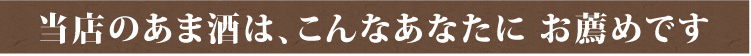 当店の甘酒は、こんなあなたにお薦めです。