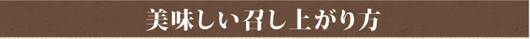 美味しい召し上がり方