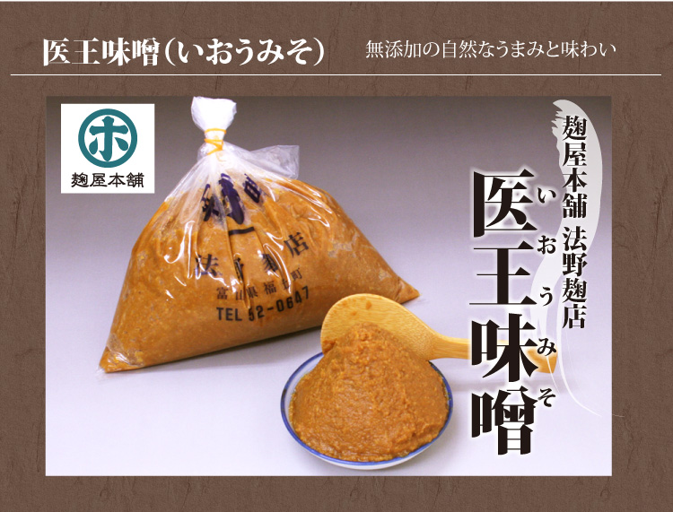 医王味噌(いおうみそ) 無添加の自然なうまみと味わい