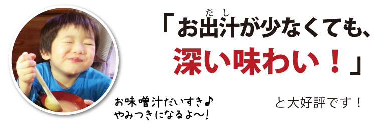 おだしが少なくても深い味わい！味噌汁だいすき！