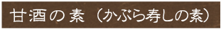 甘酒の素（かぶら寿司の素）