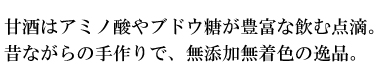 甘酒はアミノ酸やブドウ糖が豊富な飲む点滴。昔ながらの手作りで、無添加無着色の逸品。