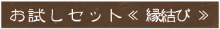 麹屋本舗 お試しセット 縁結び