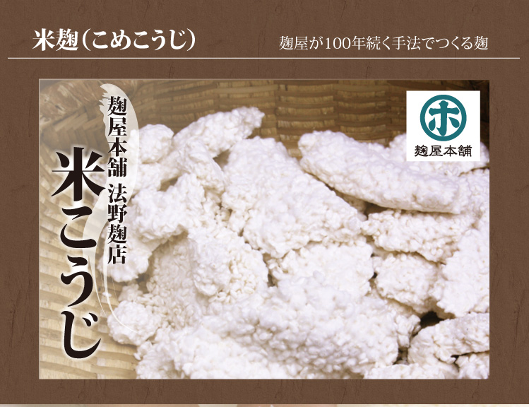 米麹（こめこうじ） １００年続く手法で作る麹を通販
