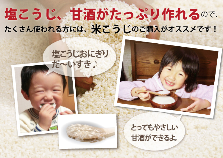 塩麹や甘酒がたっぷり作れるので、たくさん使われる方には、米麹のご購入がオススメです!