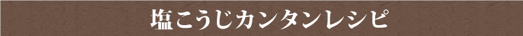 塩こうじ カンタン レシピ