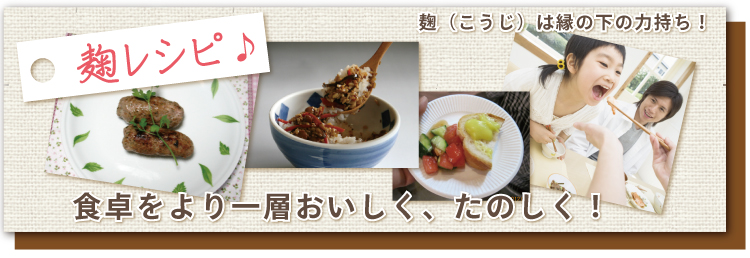 麹レシピ