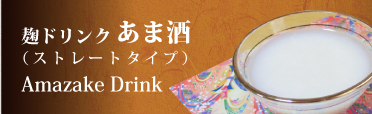 甘酒の素（かぶら寿司の素） アミノ酸やブドウ糖が豊富な飲む点滴