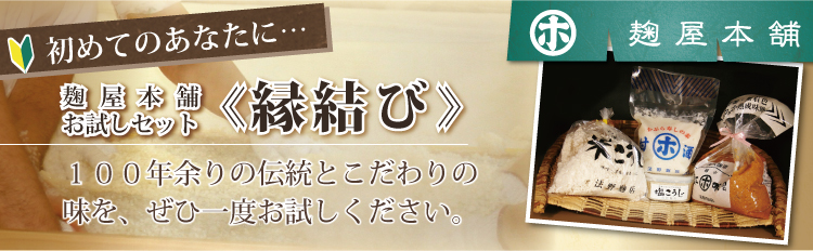 麹屋本舗 お試しセット ≪縁結び≫