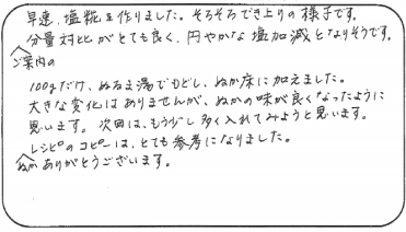 法野麹店 お客様の声