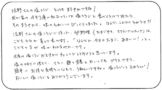 法野麹店 お客様の声