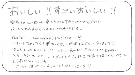 法野麹店 お客様の声