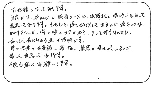 法野麹店 お客様の声