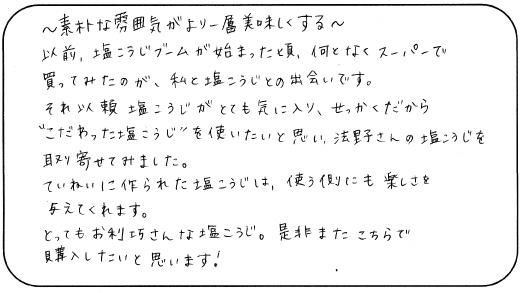 法野麹店 お客様の声