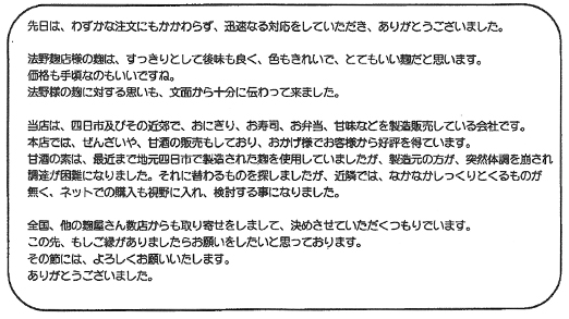 法野麹店 お客様の声