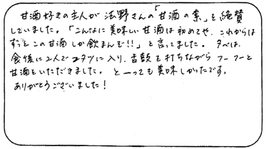 法野麹店 お客様の声