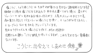 法野麹店 お客様の声