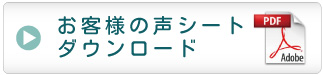 麹屋本舗 法野麹店 お客様の声シート ダウンロード